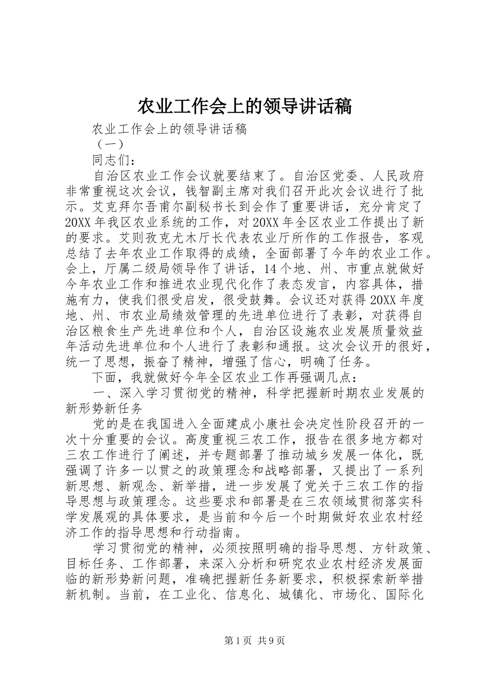 农业工作会上的领导致辞稿_第1页