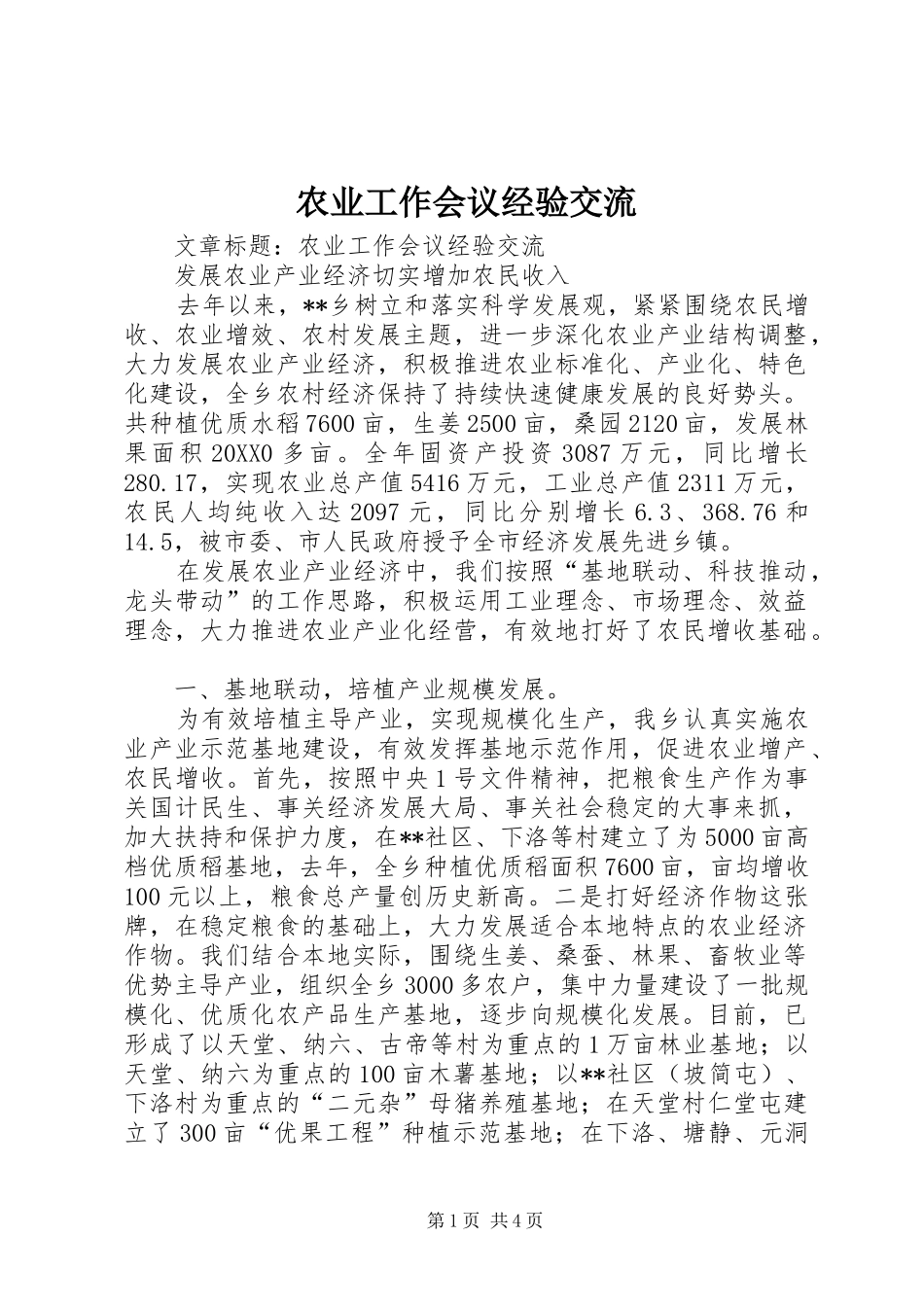 农业工作会议经验交流_第1页