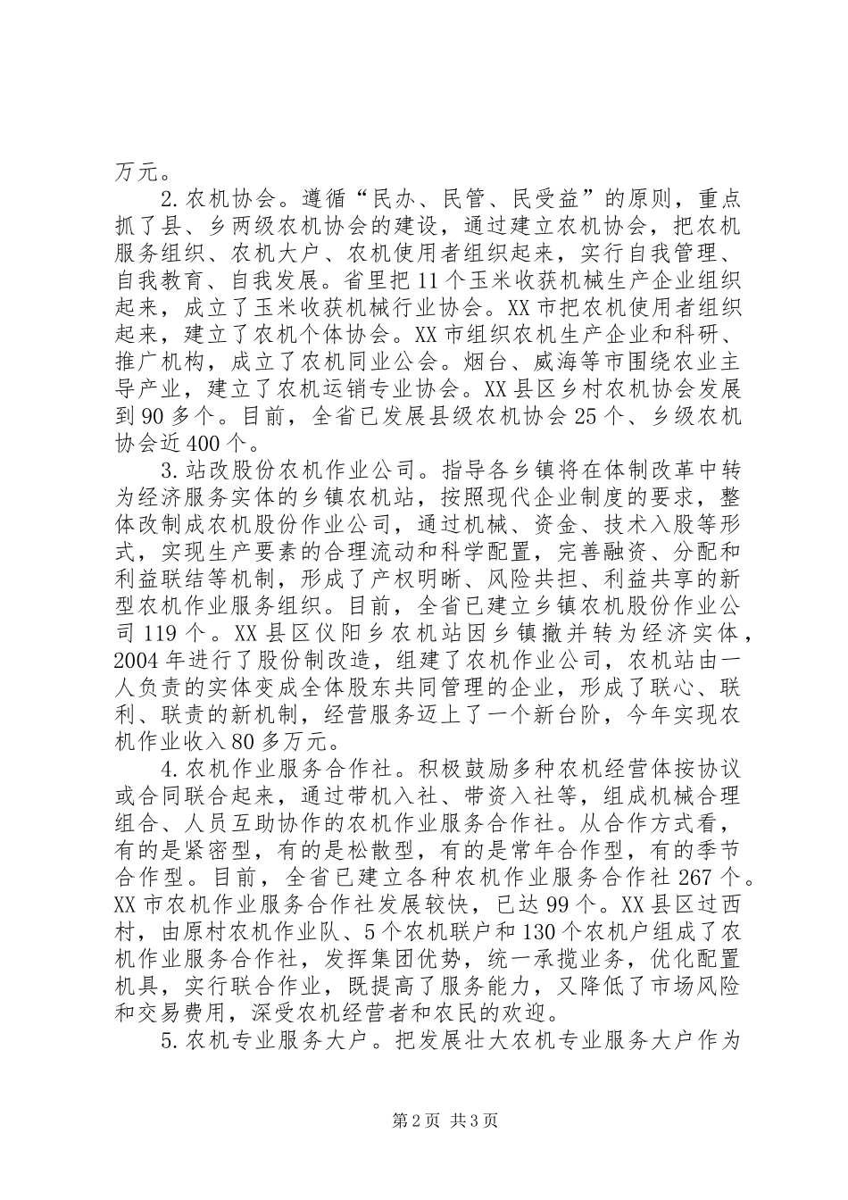 农业工作会议农机专业会典型材料_第2页