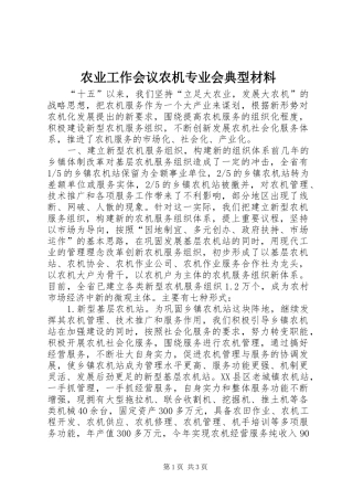 农业工作会议农机专业会典型材料