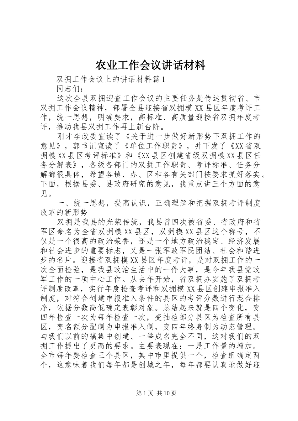 农业工作会议致辞材料_第1页