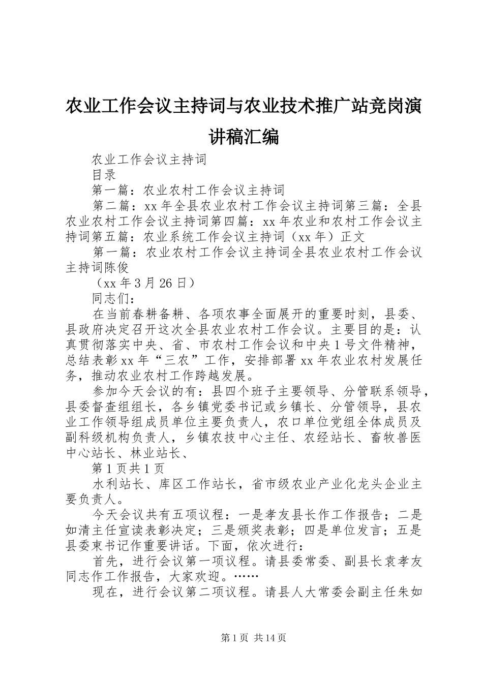 农业工作会议主持词与农业技术推广站竞岗演讲稿汇编_第1页