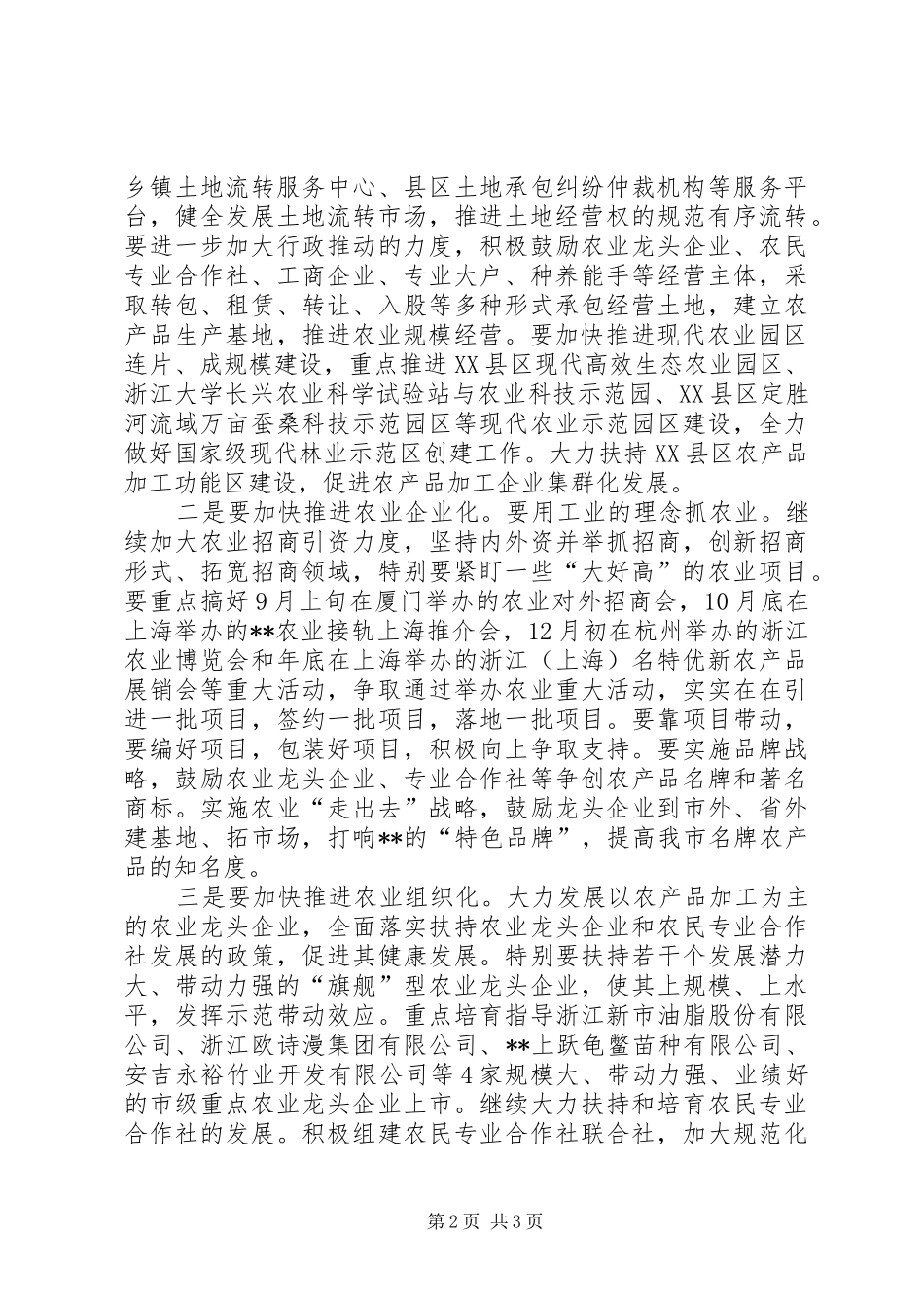 农业工作例会致辞_第2页
