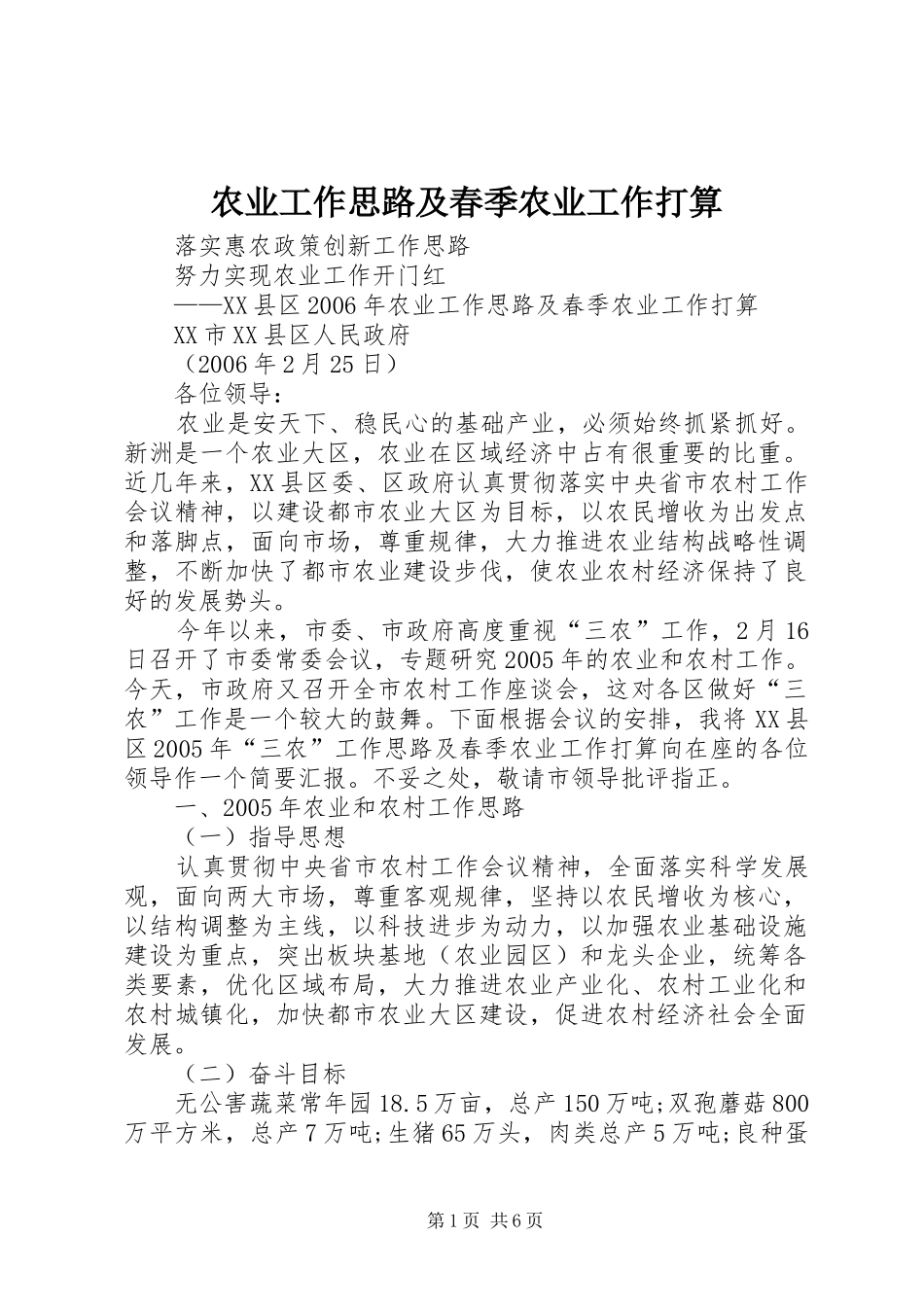 农业工作思路及春季农业工作打算_第1页