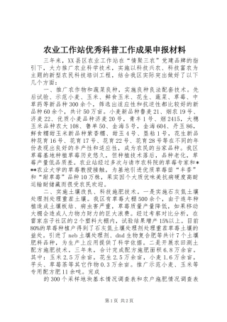 农业工作站优秀科普工作成果申报材料