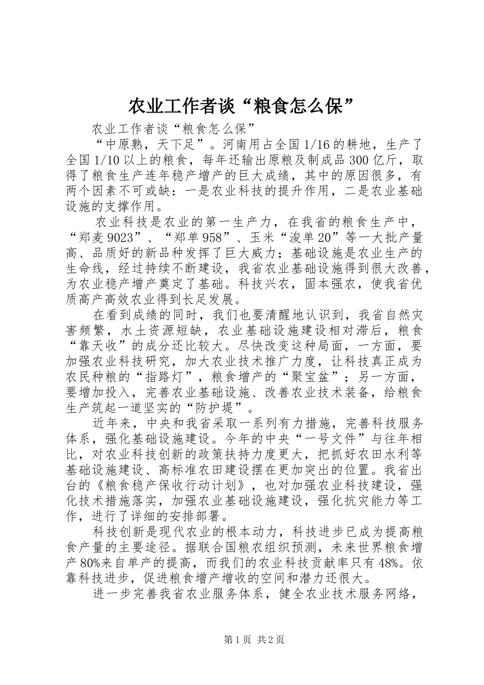 农业工作者谈粮食怎么保_第1页