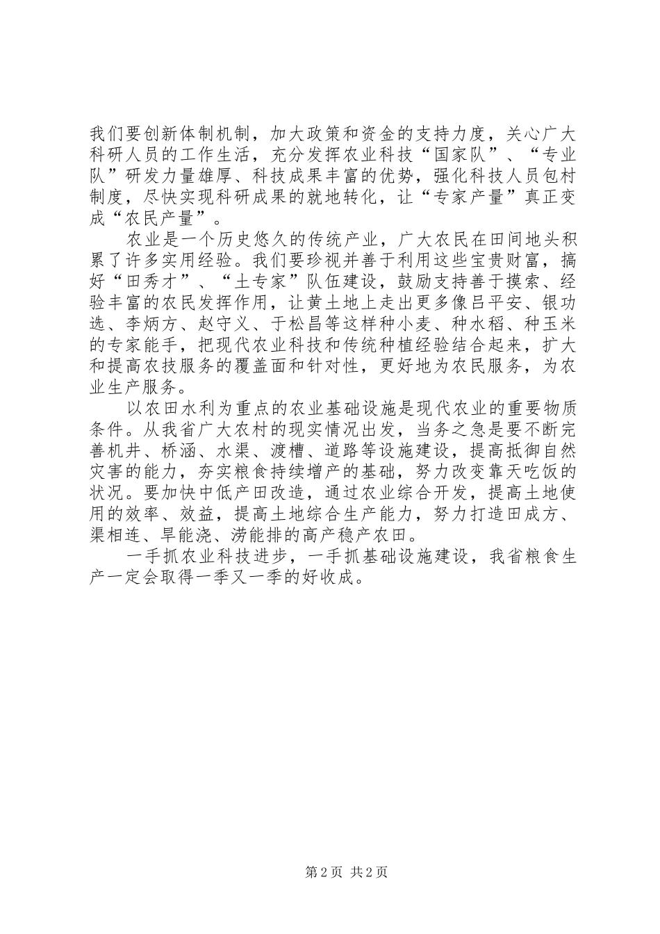 农业工作者谈粮食怎么保_第2页