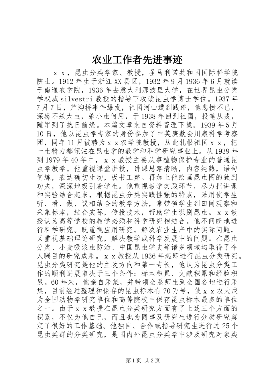 农业工作者先进事迹_第1页