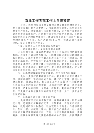 农业工作者在工作上自我鉴定