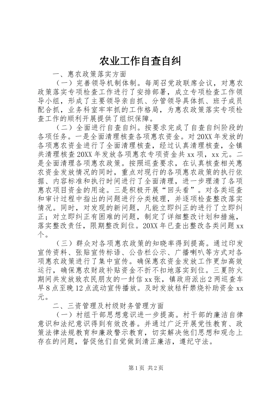 农业工作自查自纠_第1页