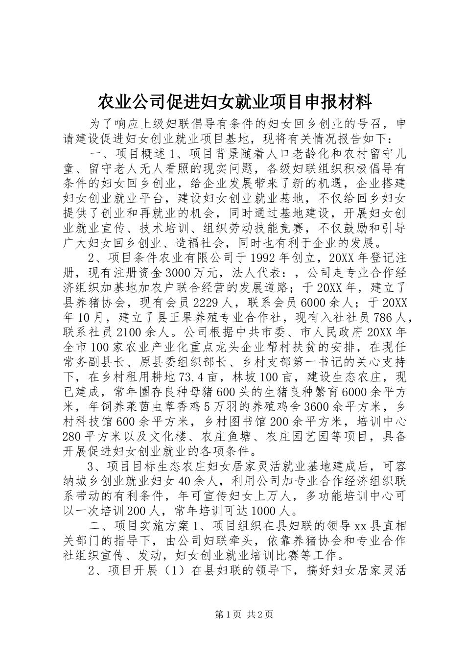 农业公司促进妇女就业项目申报材料_第1页