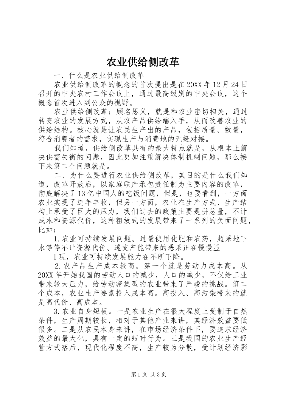 农业供给侧改革_第1页
