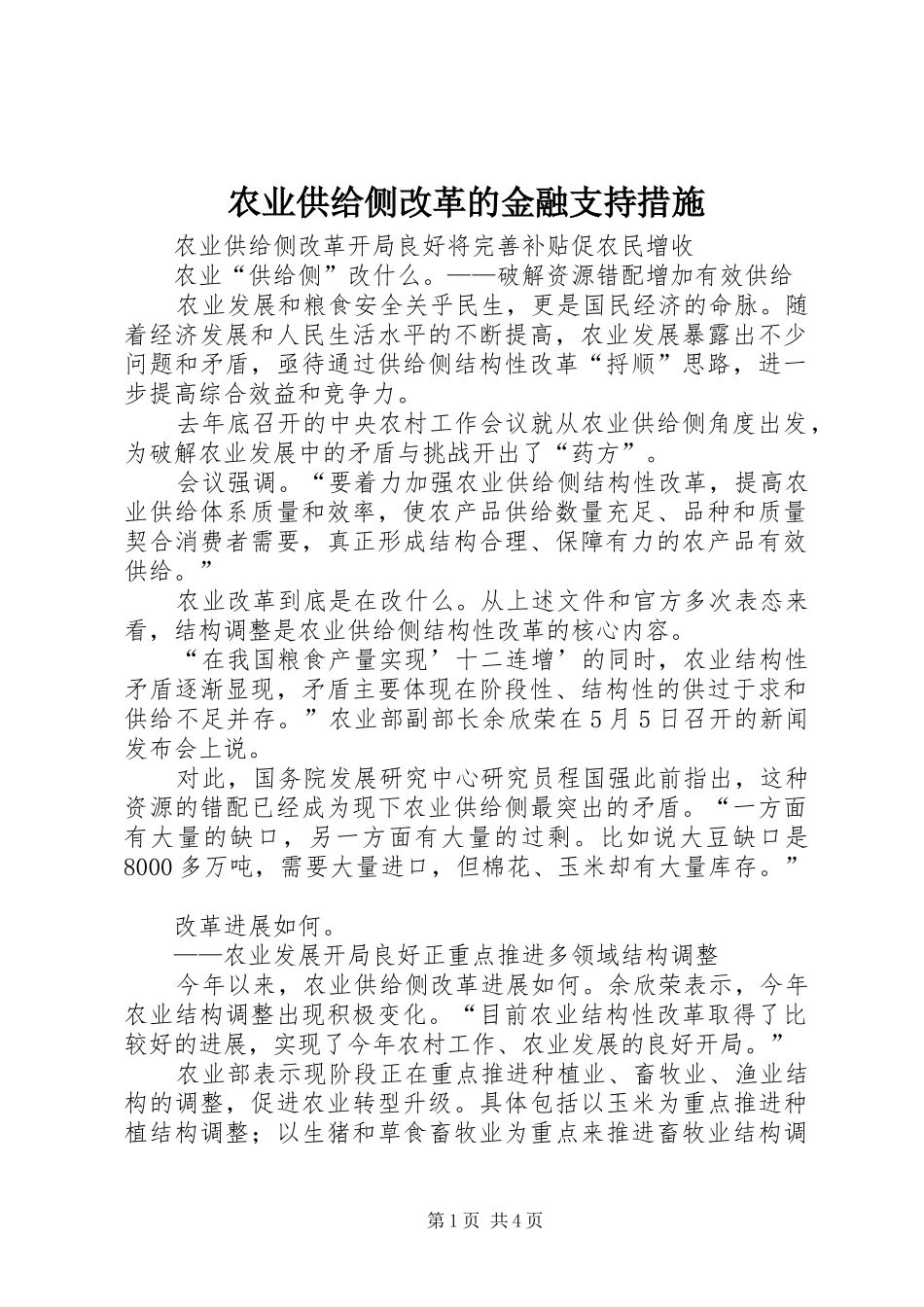农业供给侧改革的金融支持措施_第1页