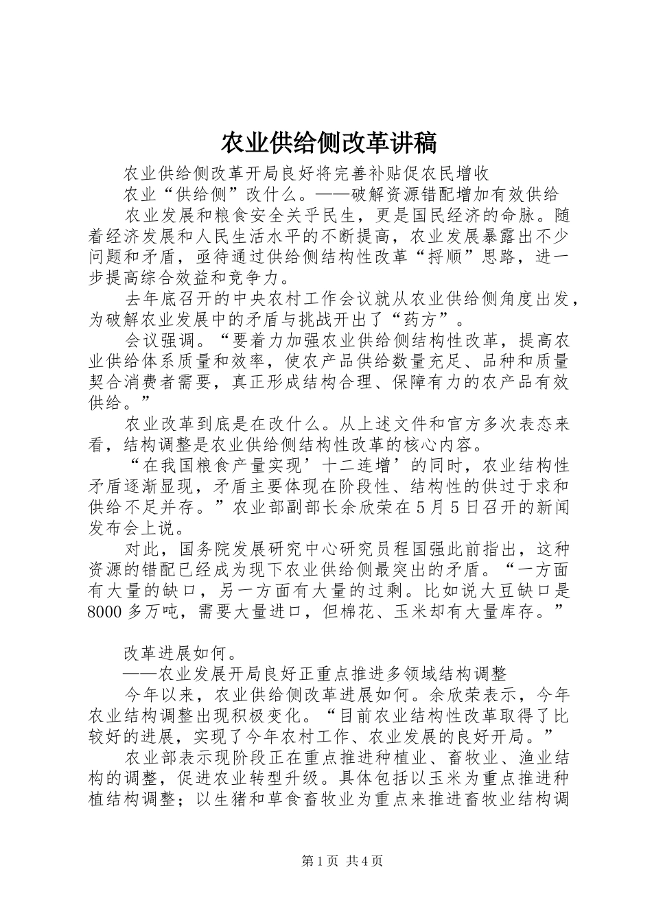 农业供给侧改革讲稿_第1页