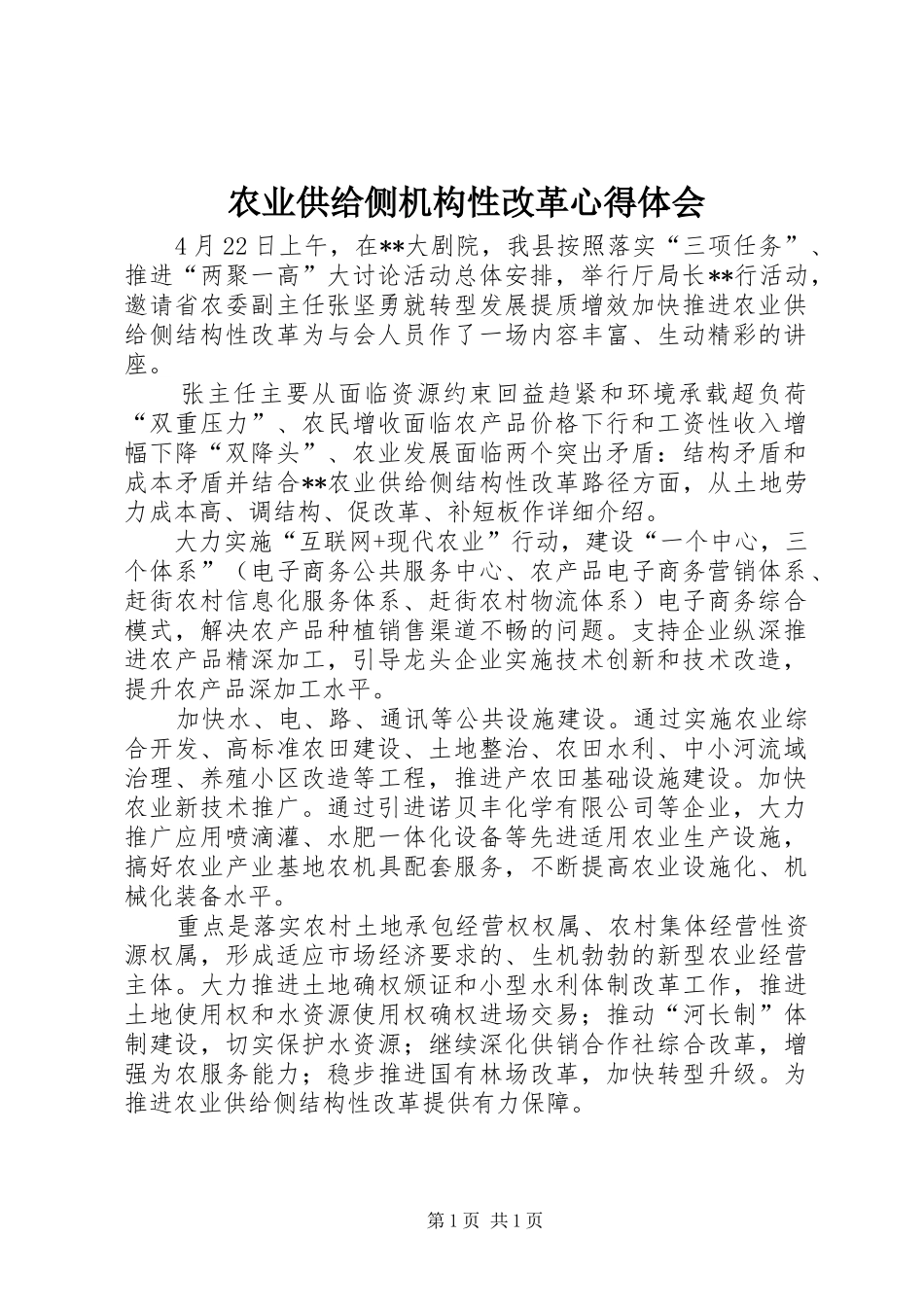 农业供给侧机构性改革心得体会_第1页