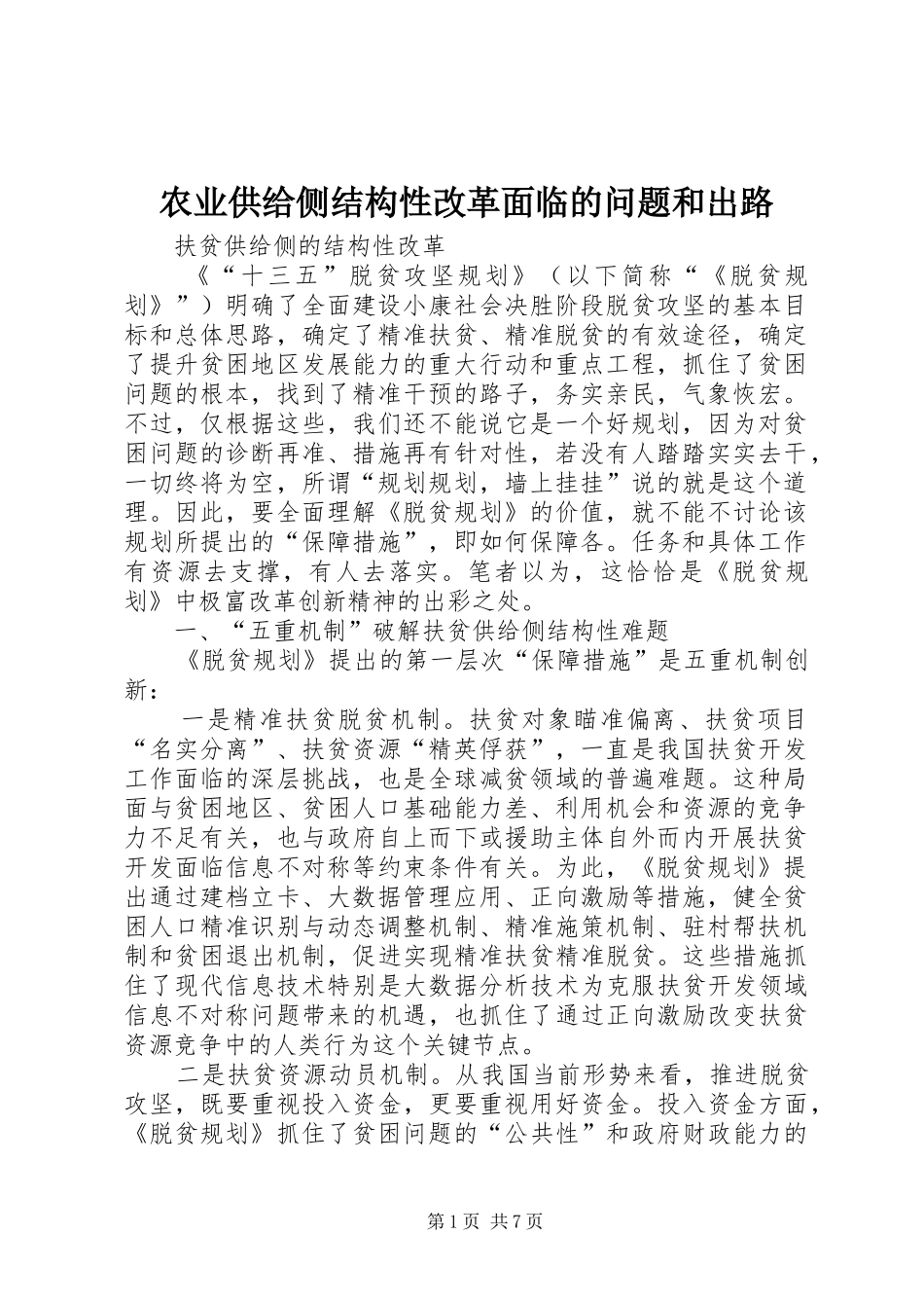 农业供给侧结构性改革面临的问题和出路_第1页
