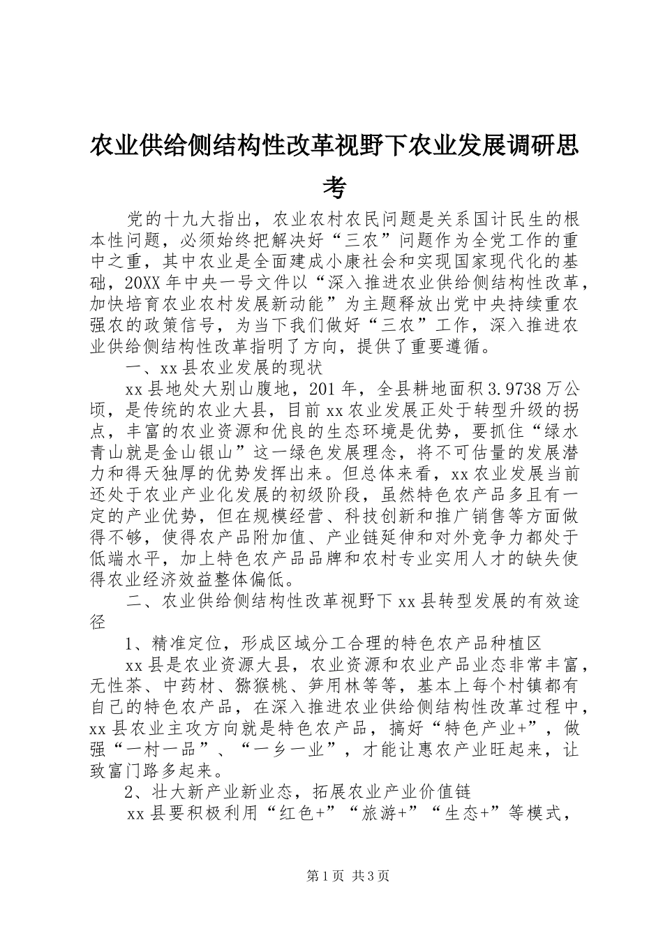 农业供给侧结构性改革视野下农业发展调研思考_第1页