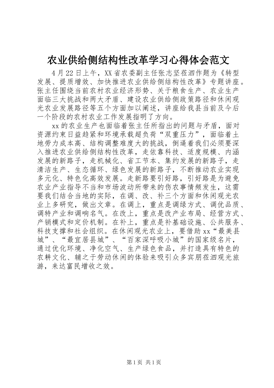 农业供给侧结构性改革学习心得体会范文_第1页