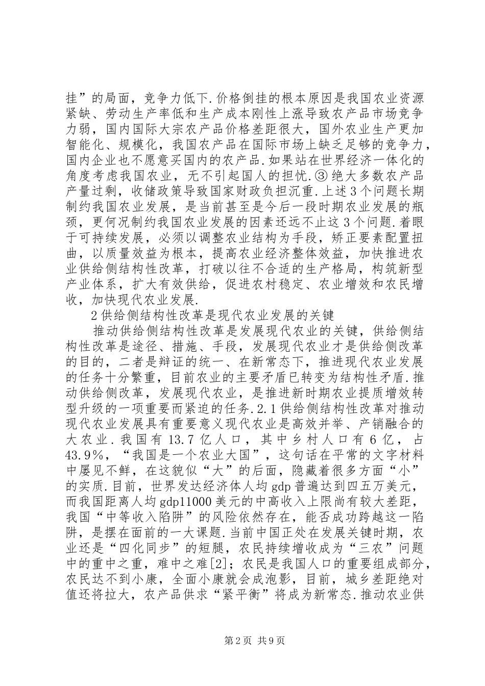 农业供给侧结构性改革与农业发展研究_第2页