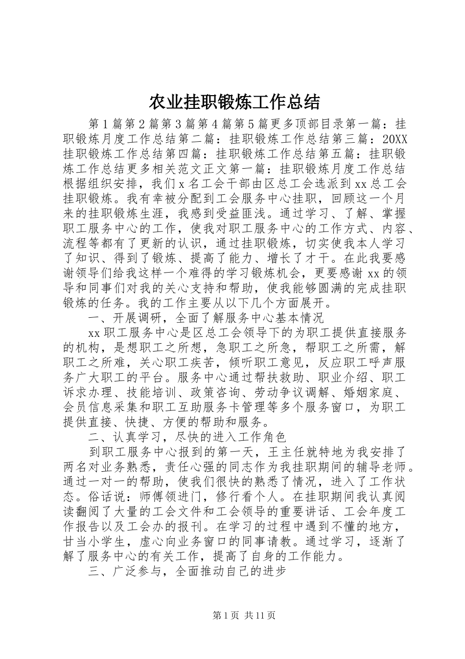 农业挂职锻炼工作总结_第1页