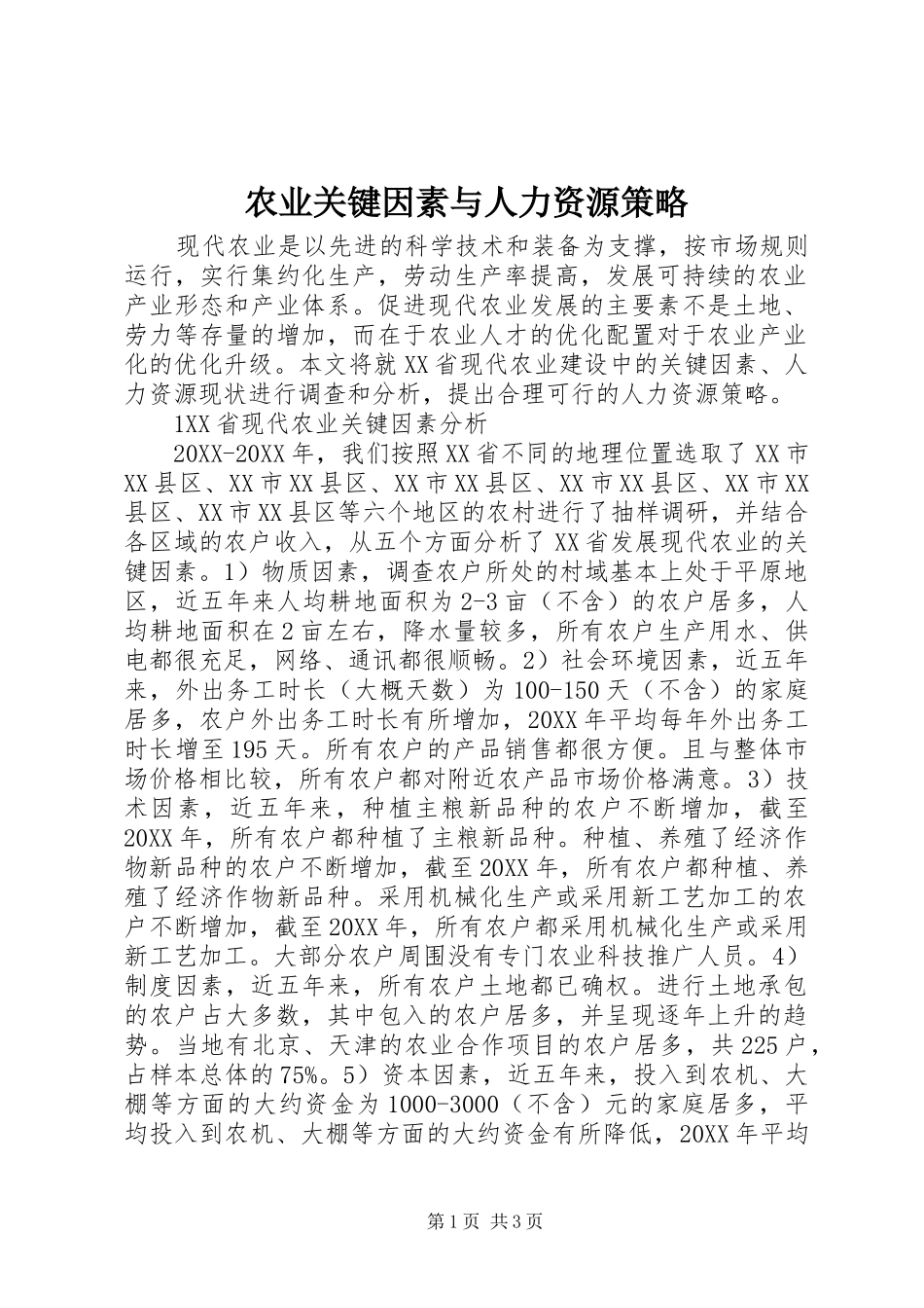 农业关键因素与人力资源策略_第1页