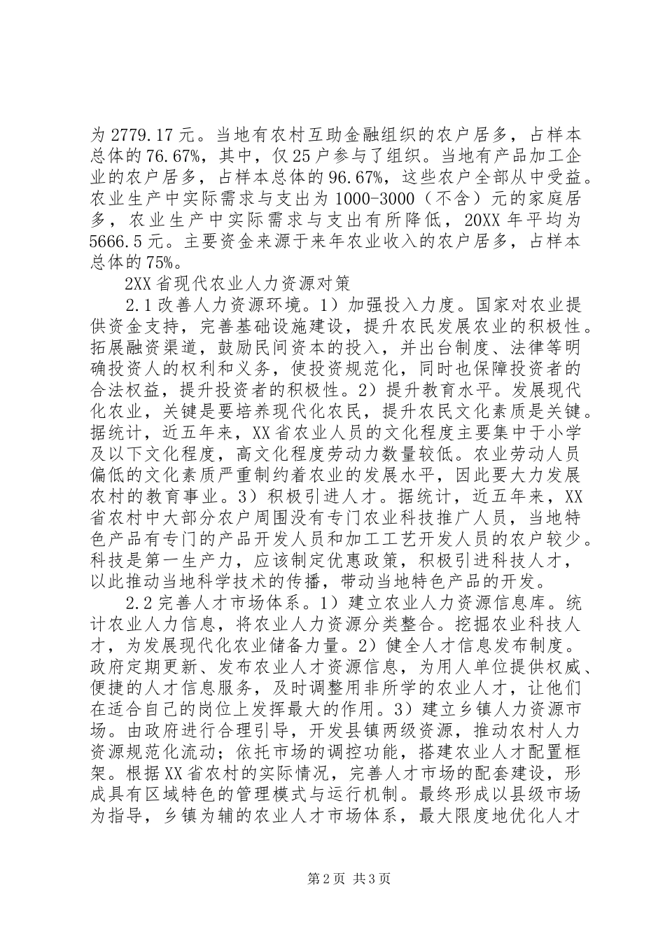 农业关键因素与人力资源策略_第2页