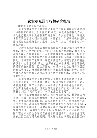 农业观光园可行性研究报告