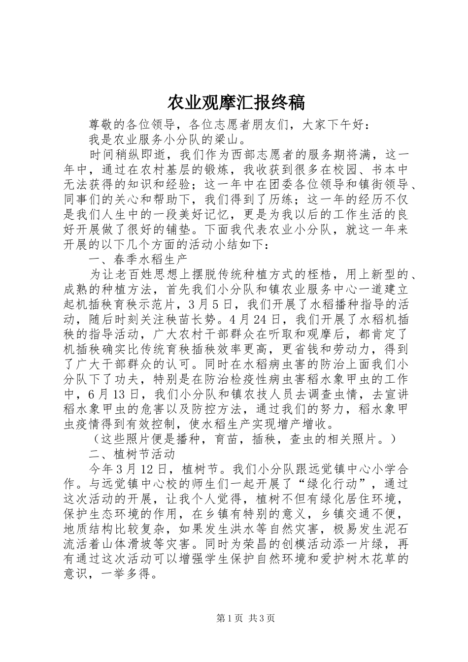 农业观摩汇报终稿_第1页