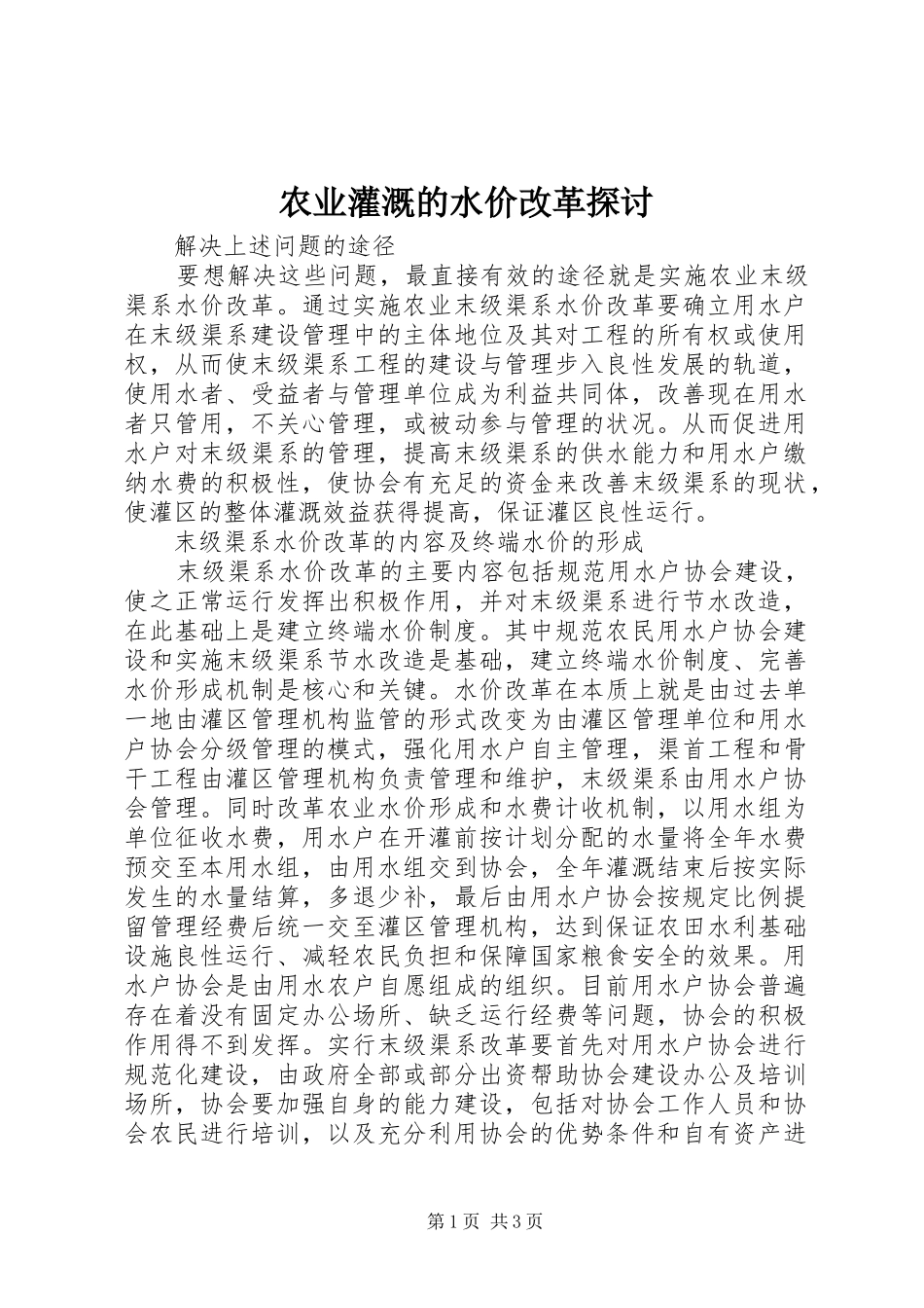 农业灌溉的水价改革探讨_第1页