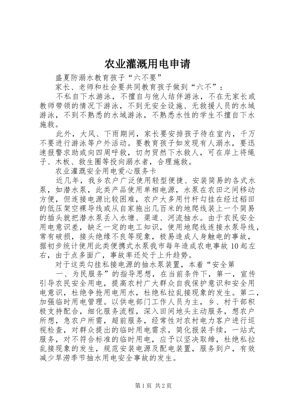 农业灌溉用电申请_第1页