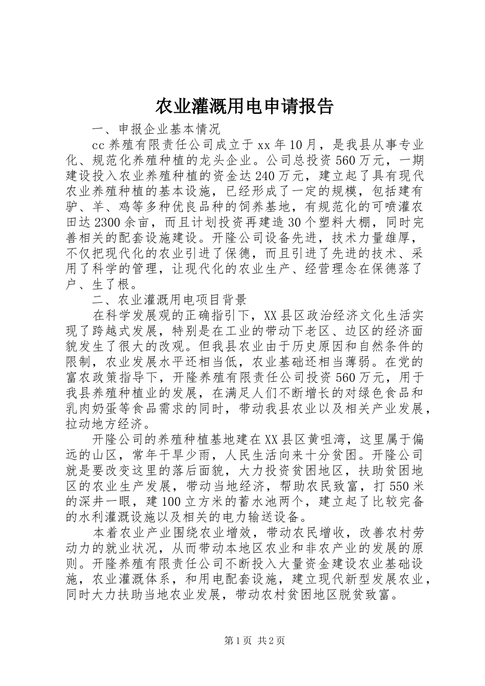 农业灌溉用电申请报告_第1页