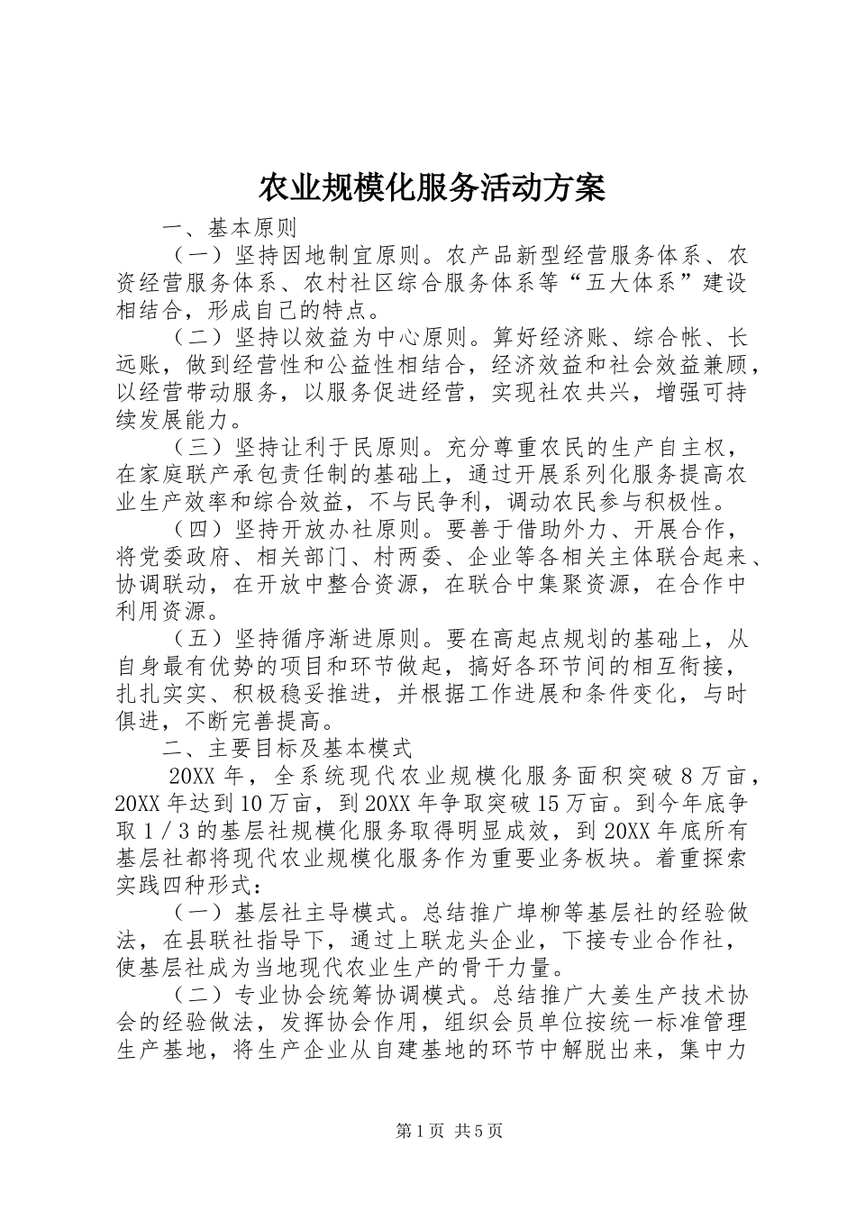 农业规模化服务活动方案_第1页