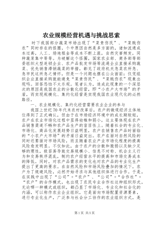 农业规模经营机遇与挑战思索