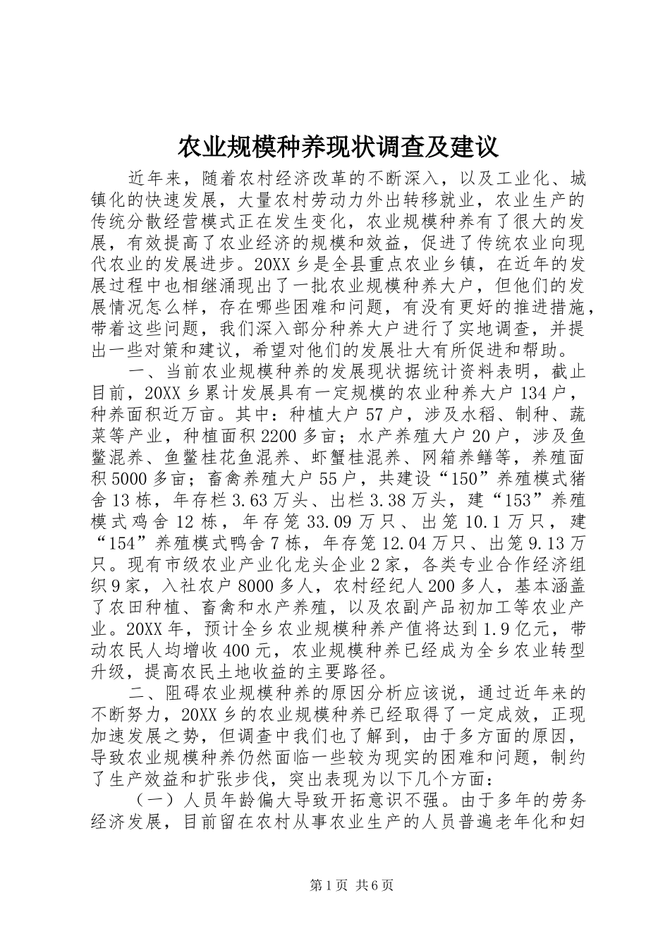 农业规模种养现状调查及建议_第1页