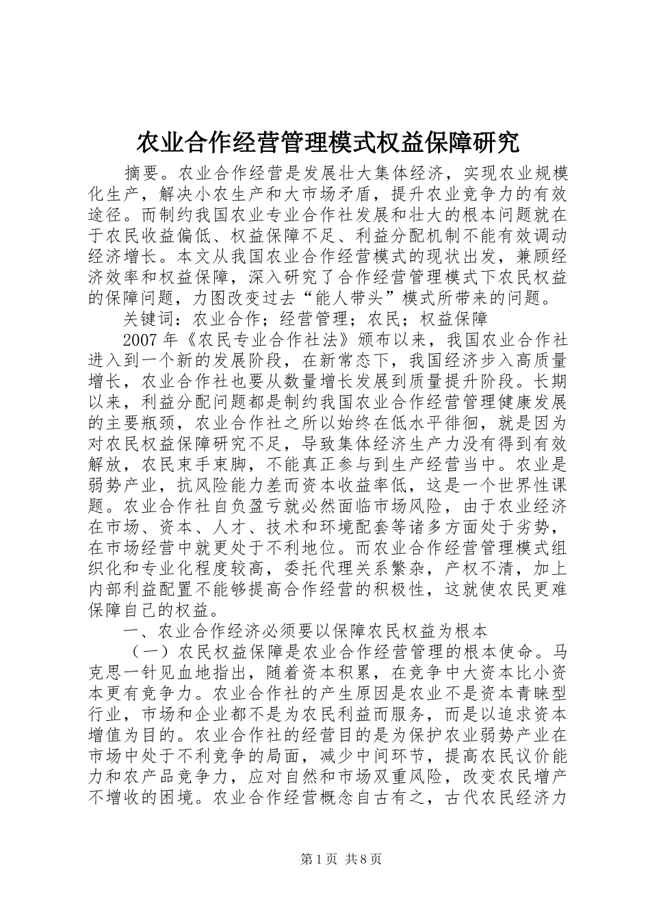 农业合作经营管理模式权益保障研究_第1页