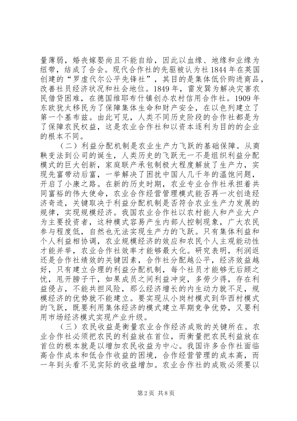 农业合作经营管理模式权益保障研究_第2页