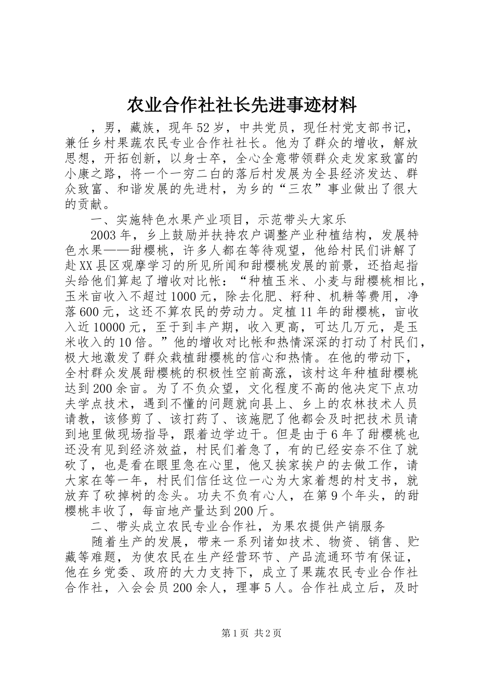 农业合作社社长先进事迹材料_第1页