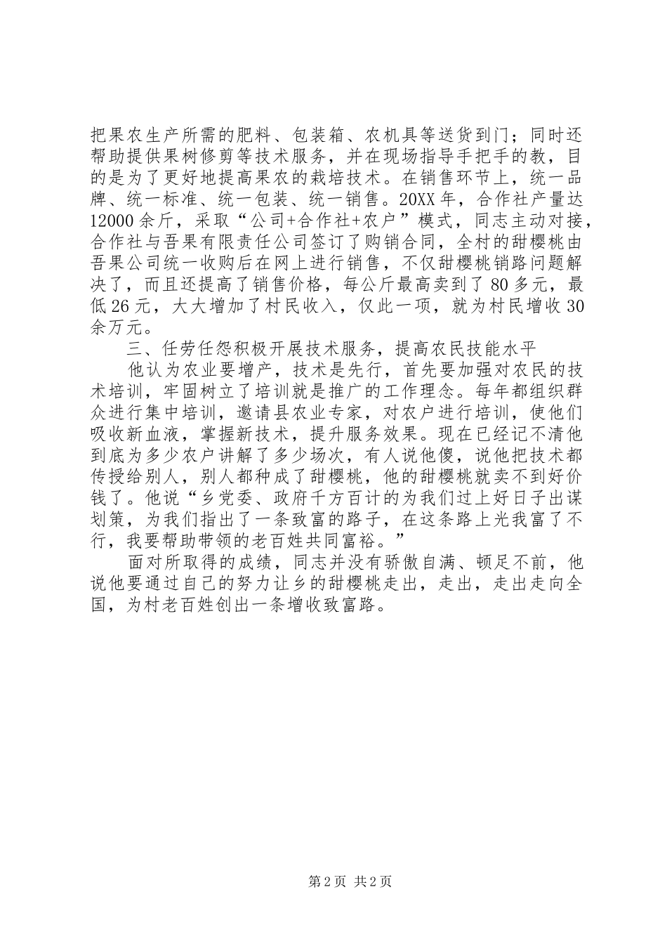 农业合作社社长先进事迹材料_第2页