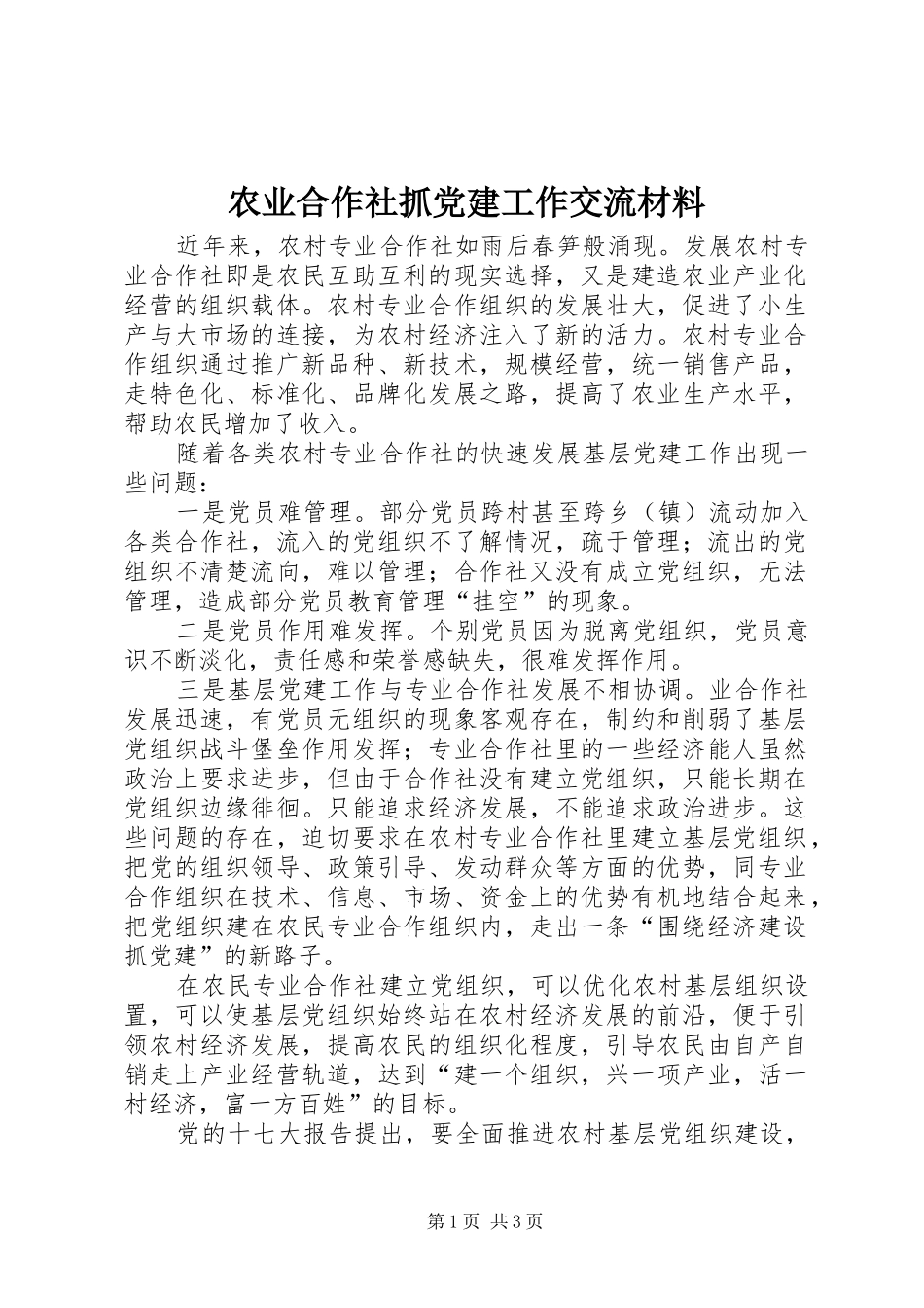 农业合作社抓党建工作交流材料_第1页