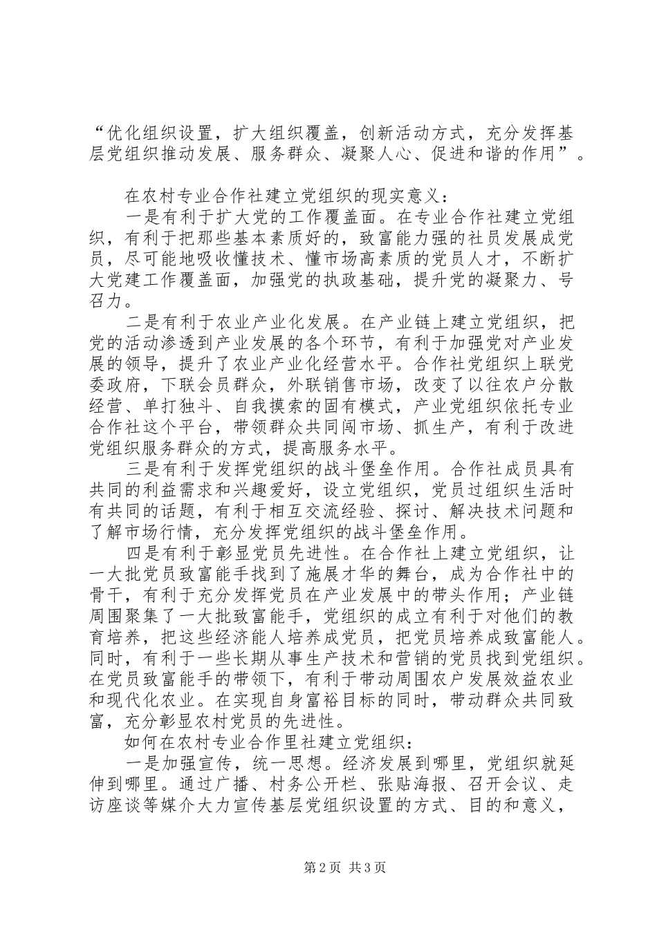 农业合作社抓党建工作交流材料_第2页