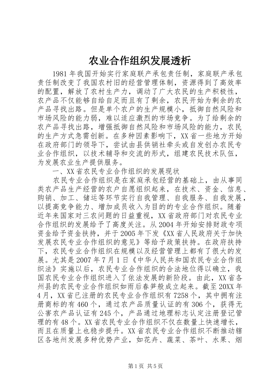 农业合作组织发展透析_第1页