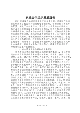 农业合作组织发展透析