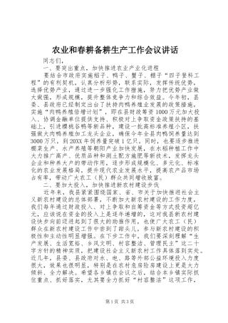 农业和春耕备耕生产工作会议致辞