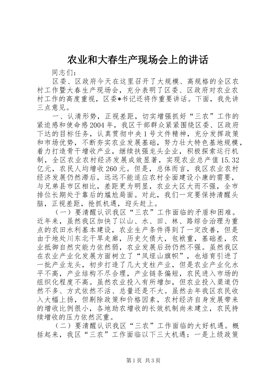 农业和大春生产现场会上的致辞_第1页
