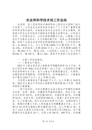 农业和科学技术局工作总结