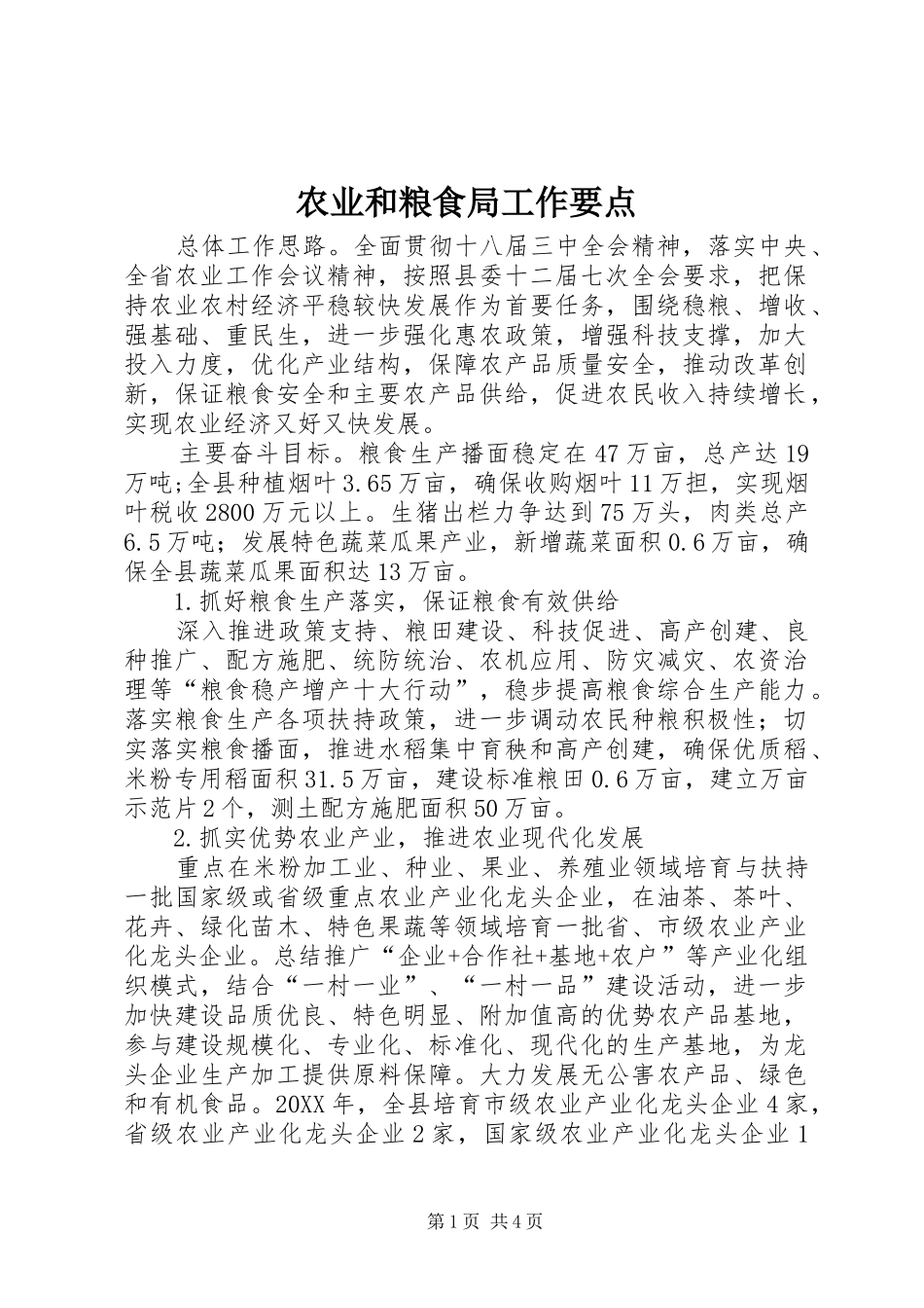 农业和粮食局工作要点_第1页