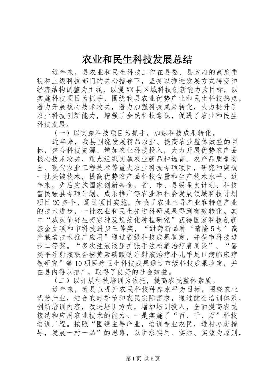 农业和民生科技发展总结_第1页