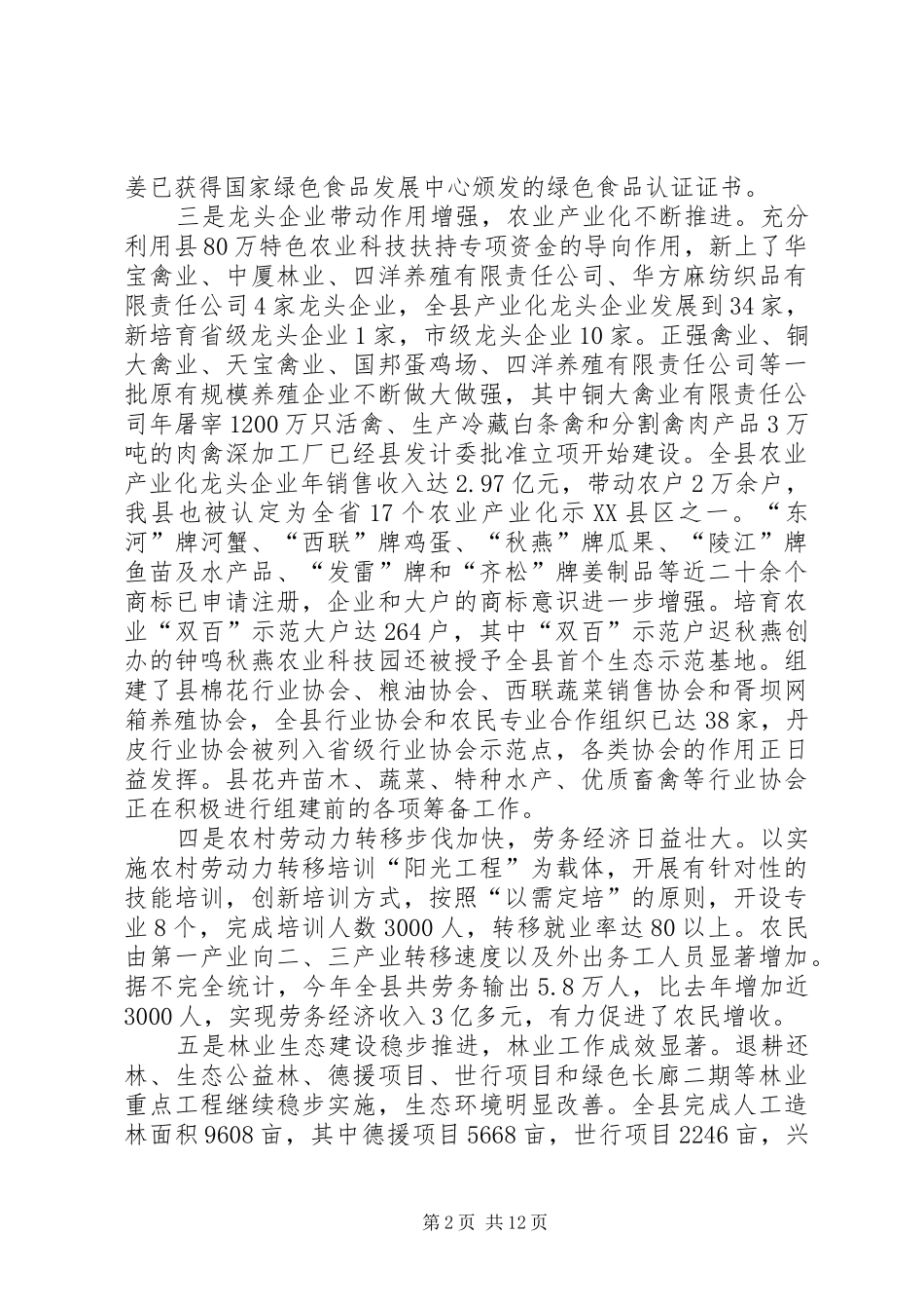 农业和农村工作情况及安排_第2页