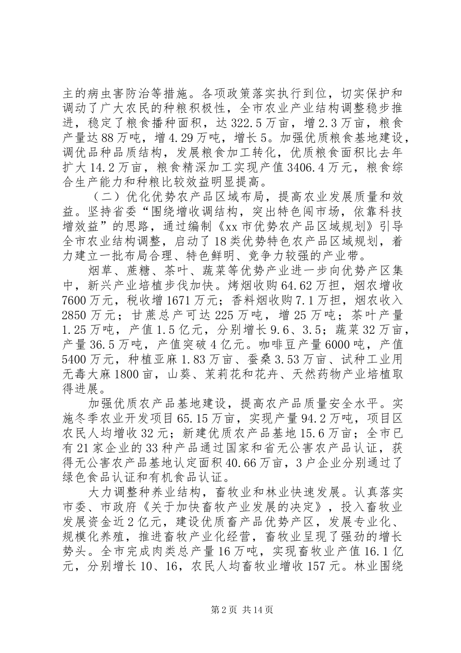 农业和农村工作形势分析_第2页