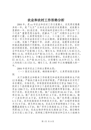 农业和农村工作形势分析